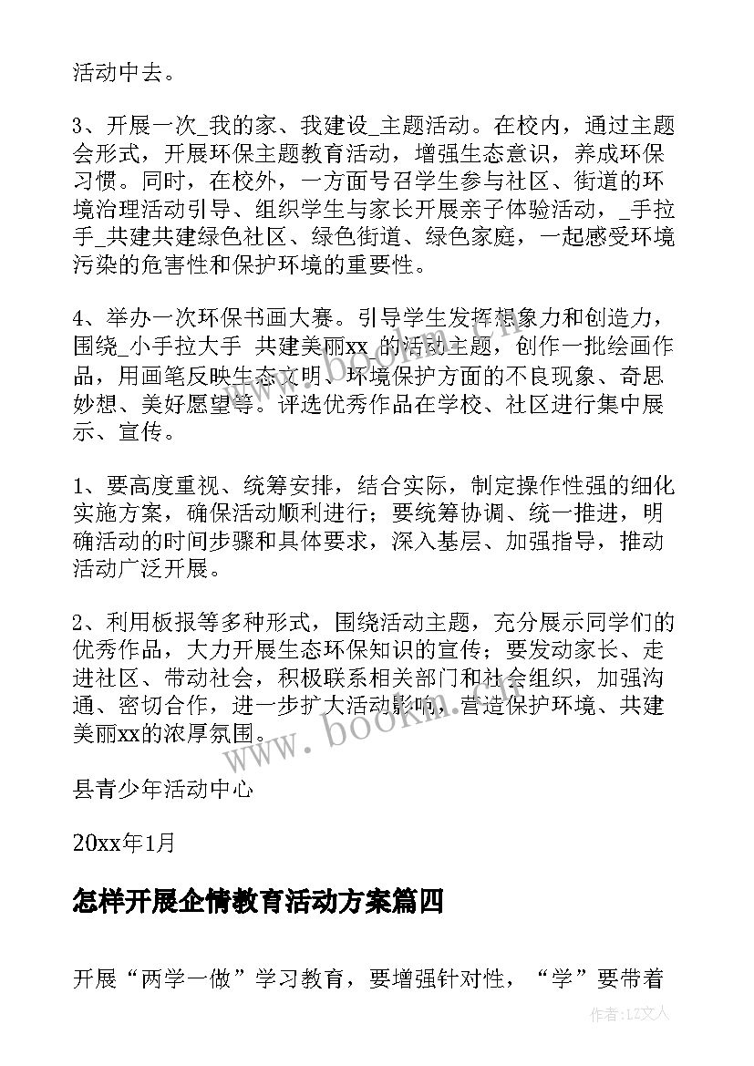 2023年怎样开展企情教育活动方案(汇总5篇)