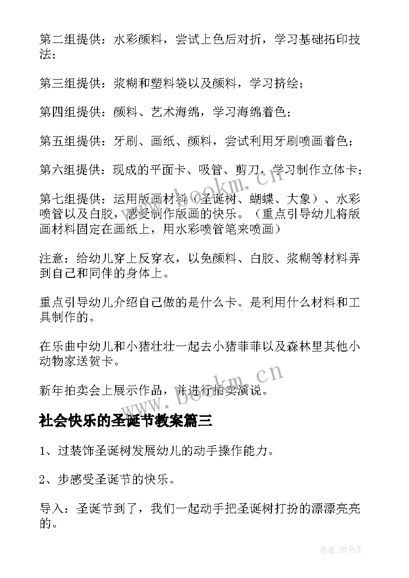 2023年社会快乐的圣诞节教案(精选7篇)