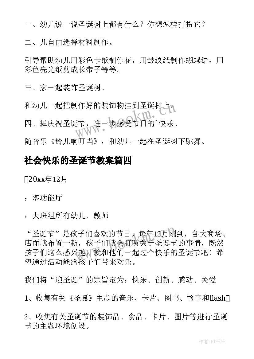 2023年社会快乐的圣诞节教案(精选7篇)