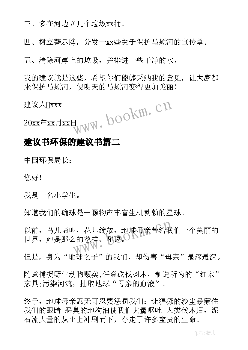 建议书环保的建议书(精选8篇)