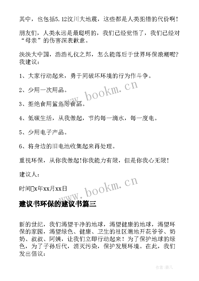 建议书环保的建议书(精选8篇)