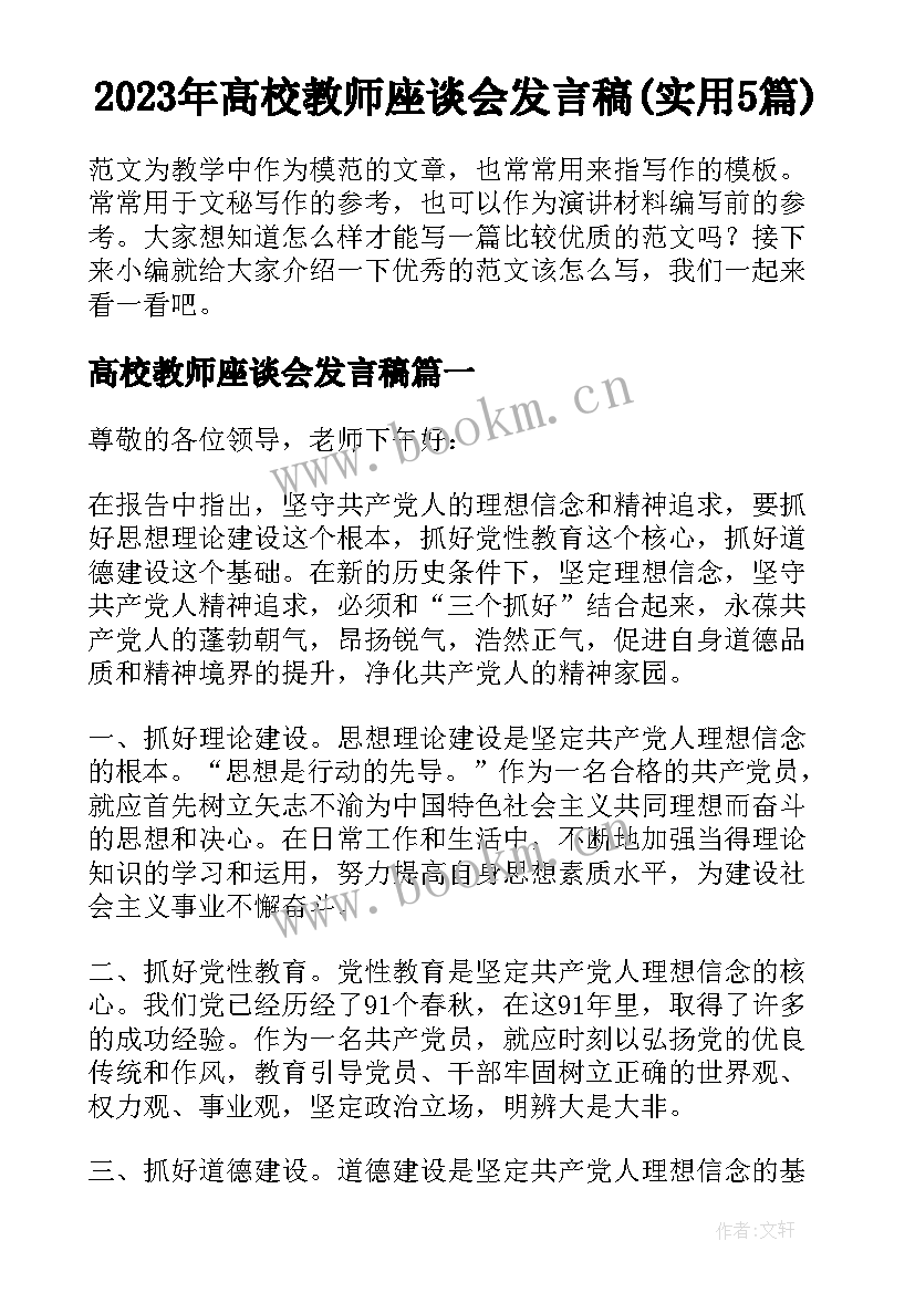 2023年高校教师座谈会发言稿(实用5篇)