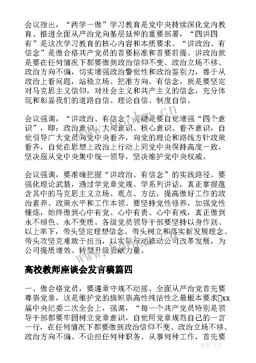 2023年高校教师座谈会发言稿(实用5篇)