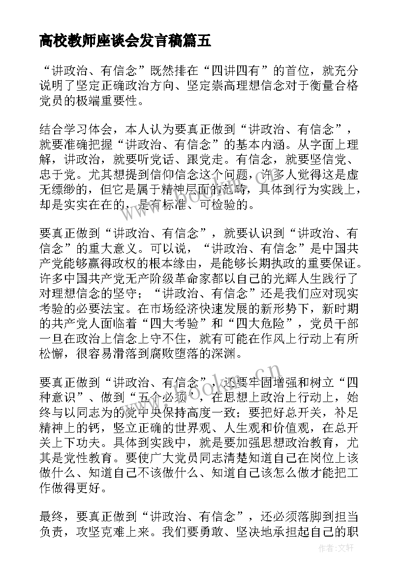 2023年高校教师座谈会发言稿(实用5篇)