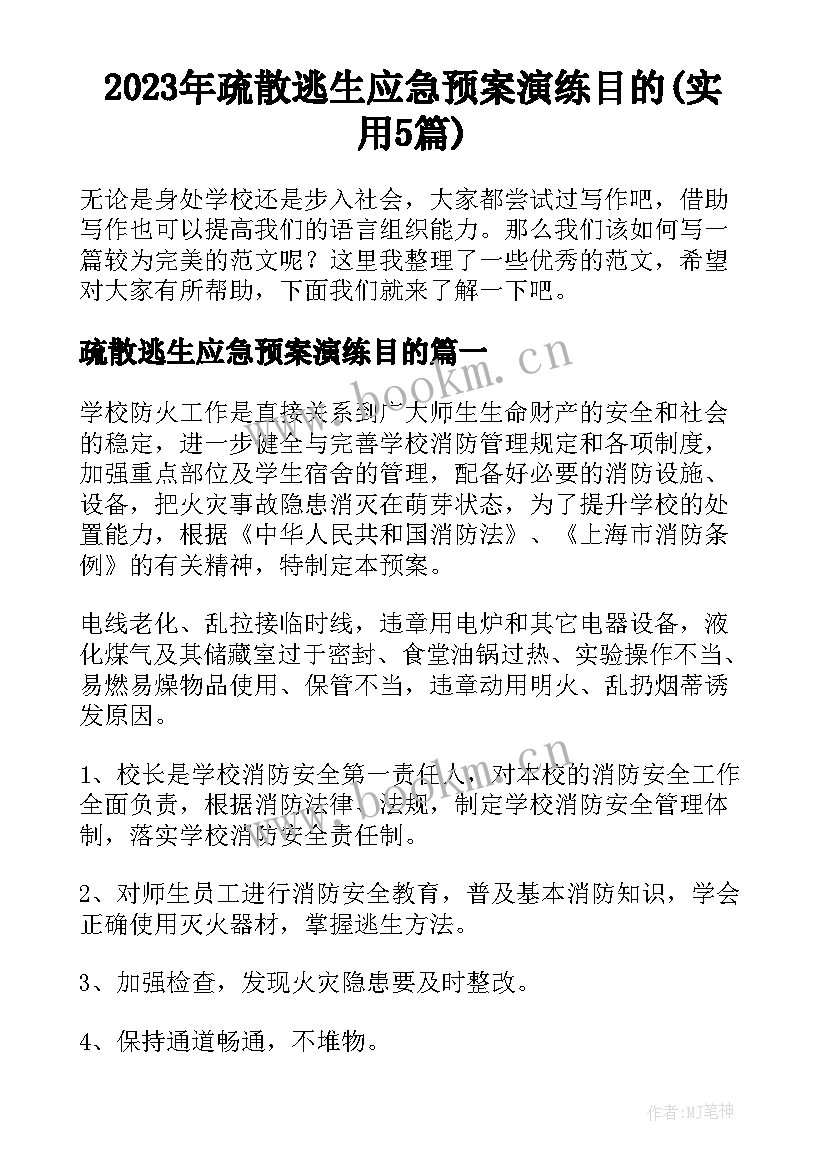 2023年疏散逃生应急预案演练目的(实用5篇)