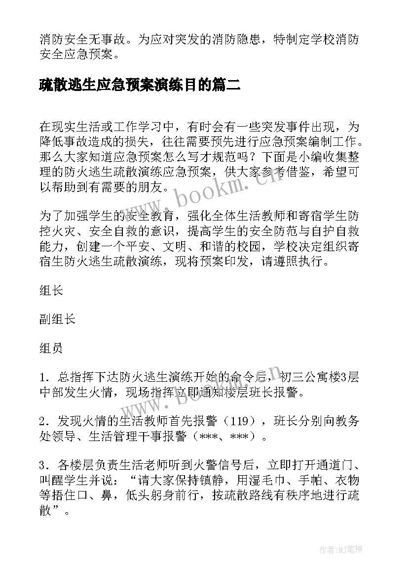 2023年疏散逃生应急预案演练目的(实用5篇)