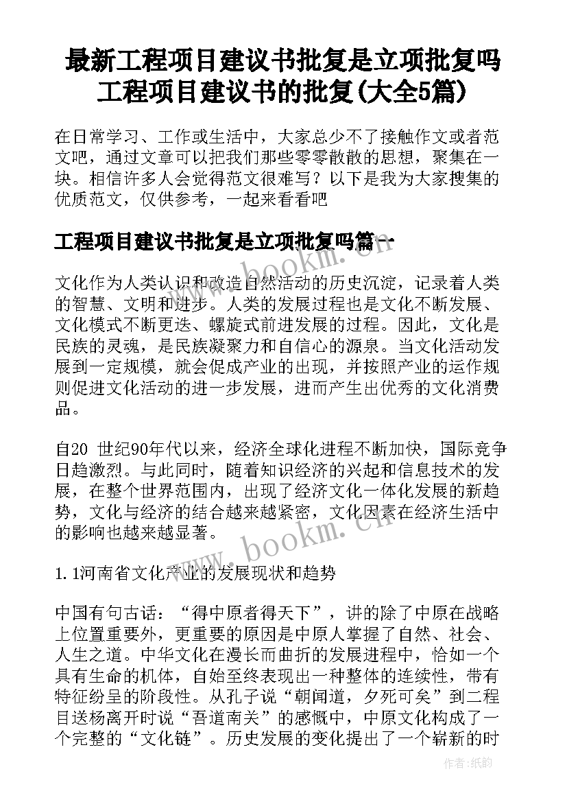 最新工程项目建议书批复是立项批复吗 工程项目建议书的批复(大全5篇)