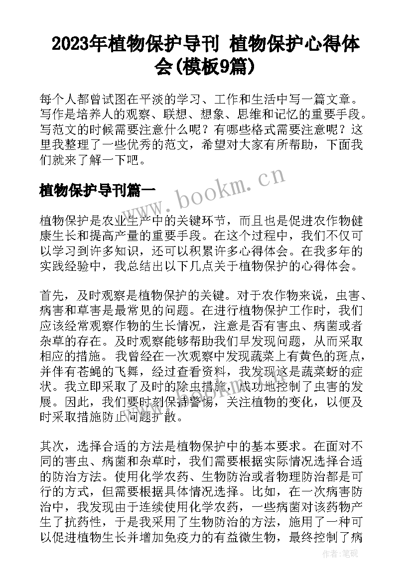 2023年植物保护导刊 植物保护心得体会(模板9篇)