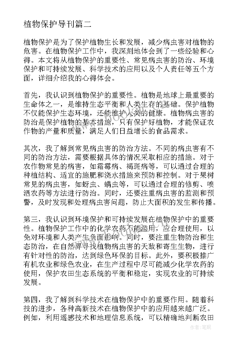 2023年植物保护导刊 植物保护心得体会(模板9篇)