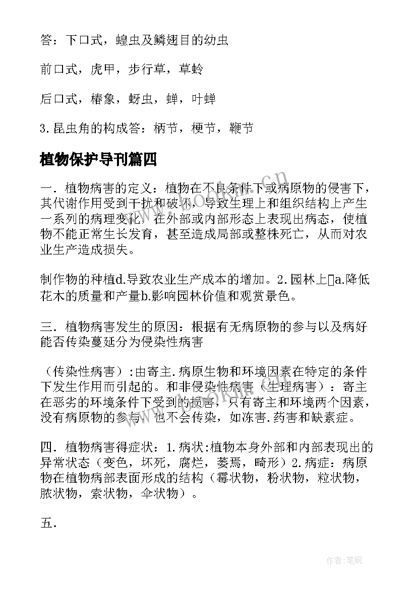 2023年植物保护导刊 植物保护心得体会(模板9篇)