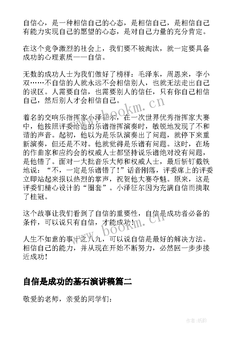 2023年自信是成功的基石演讲稿 自信成功的基石演讲稿(汇总5篇)