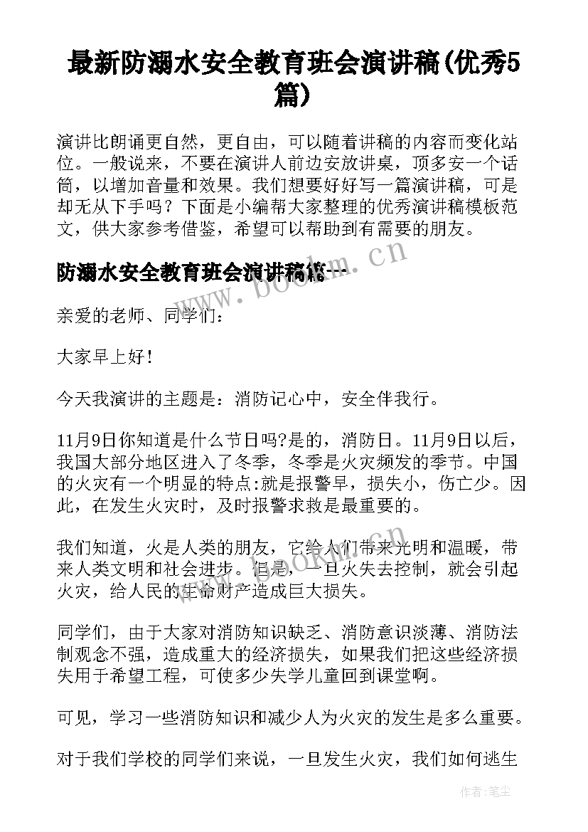 最新防溺水安全教育班会演讲稿(优秀5篇)