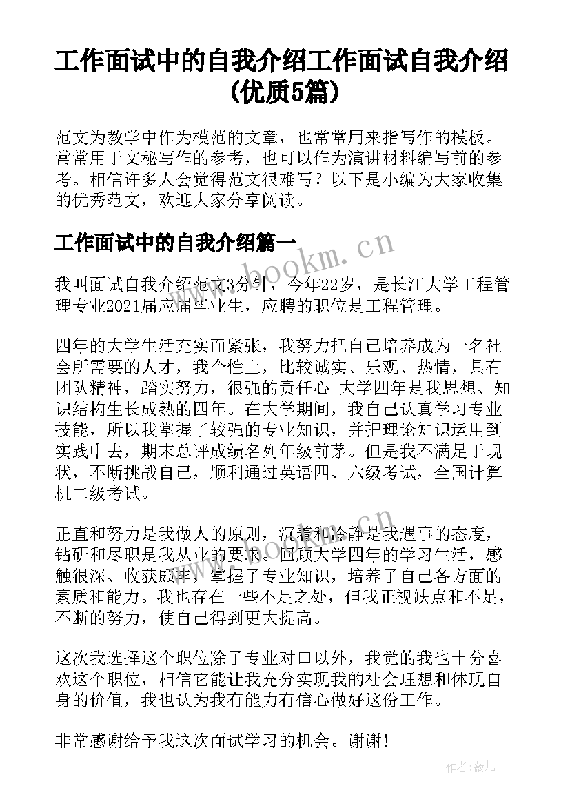 工作面试中的自我介绍 工作面试自我介绍(优质5篇)