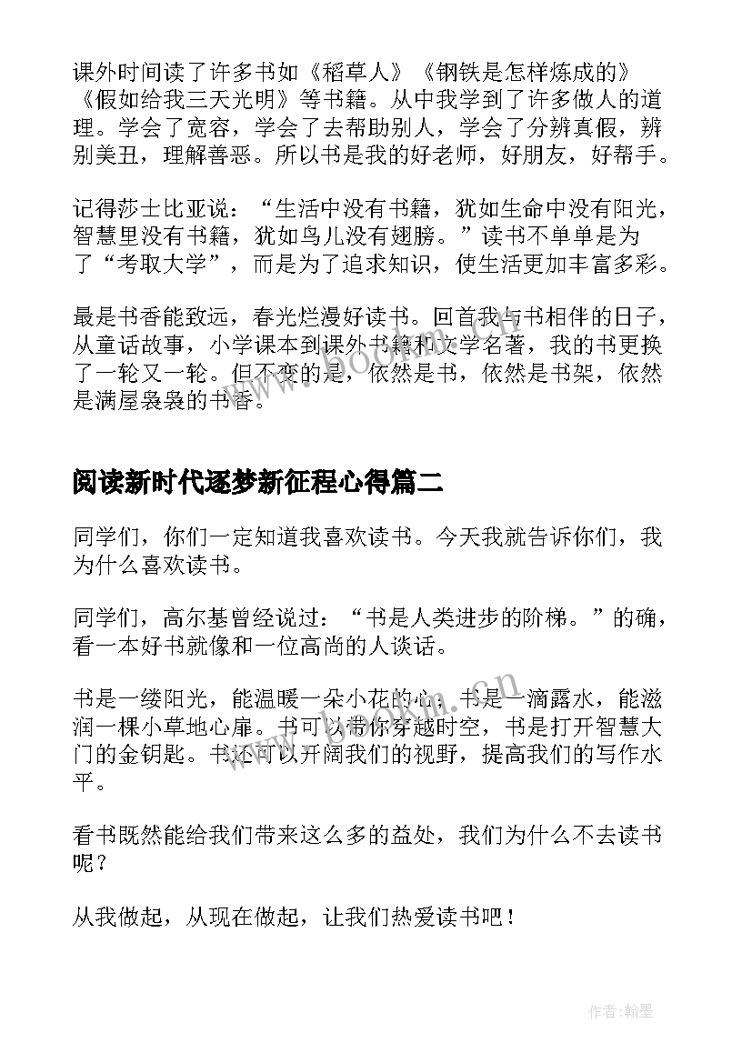 2023年阅读新时代逐梦新征程心得(优秀5篇)