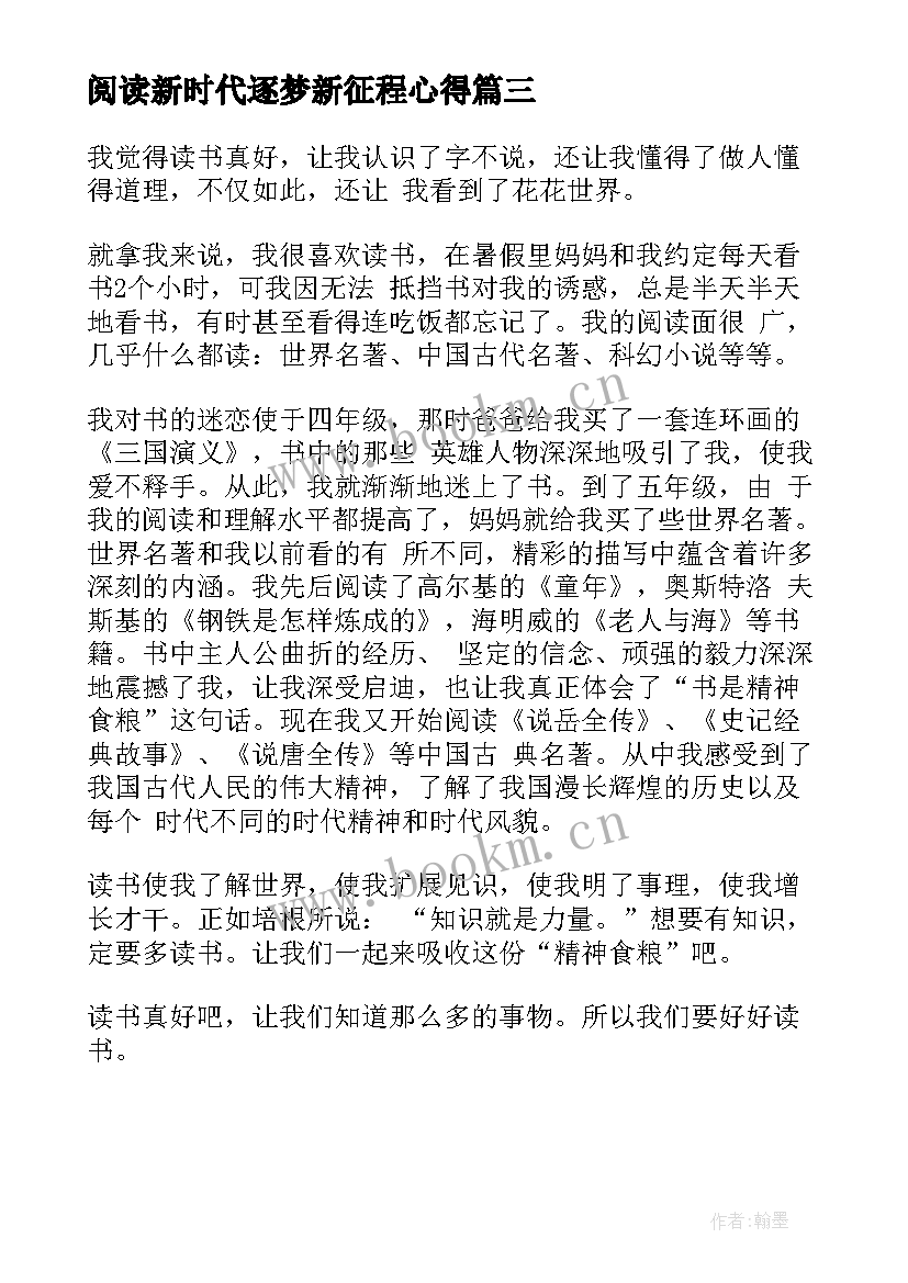 2023年阅读新时代逐梦新征程心得(优秀5篇)