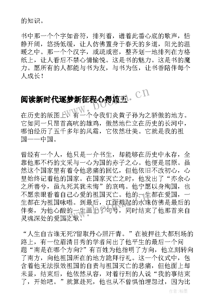 2023年阅读新时代逐梦新征程心得(优秀5篇)