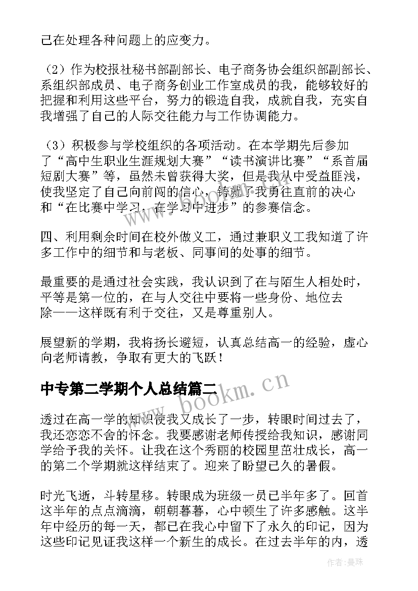 2023年中专第二学期个人总结(汇总5篇)