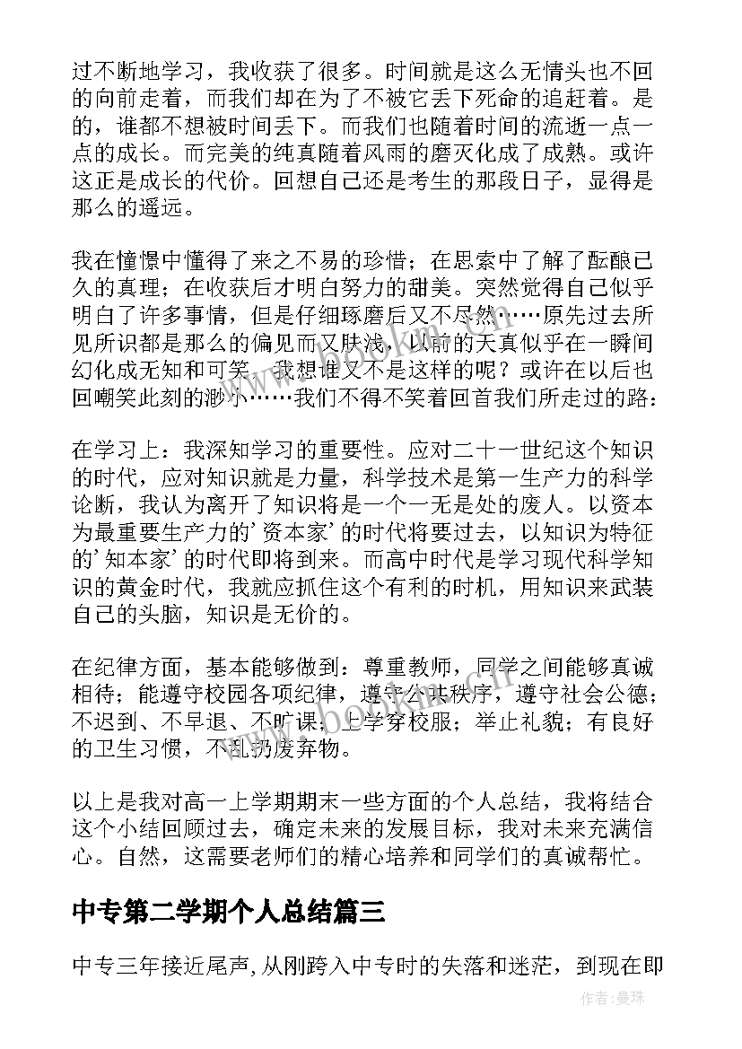 2023年中专第二学期个人总结(汇总5篇)