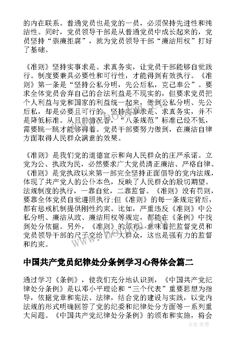 中国共产党员纪律处分条例学习心得体会(精选8篇)