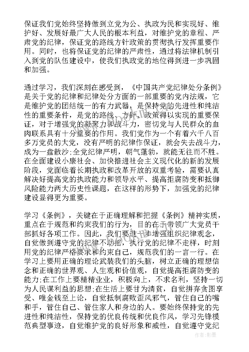 中国共产党员纪律处分条例学习心得体会(精选8篇)