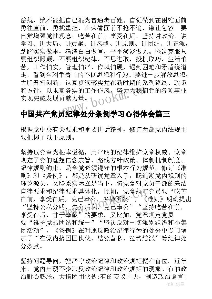 中国共产党员纪律处分条例学习心得体会(精选8篇)