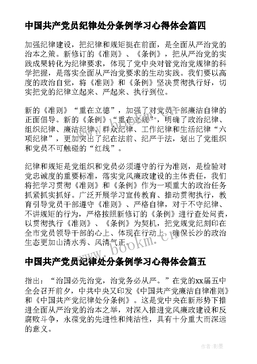 中国共产党员纪律处分条例学习心得体会(精选8篇)