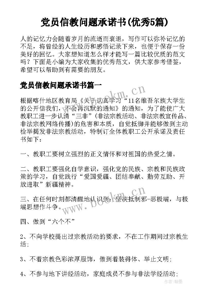 党员信教问题承诺书(优秀5篇)