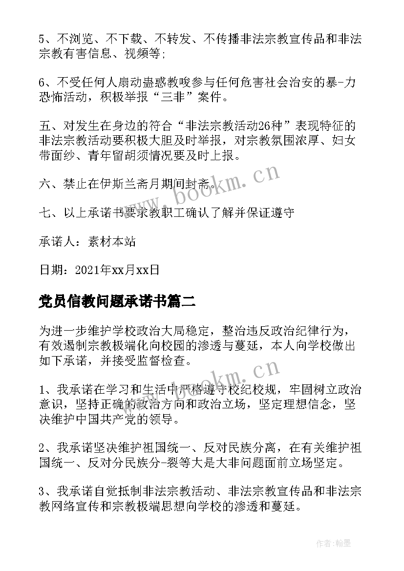 党员信教问题承诺书(优秀5篇)