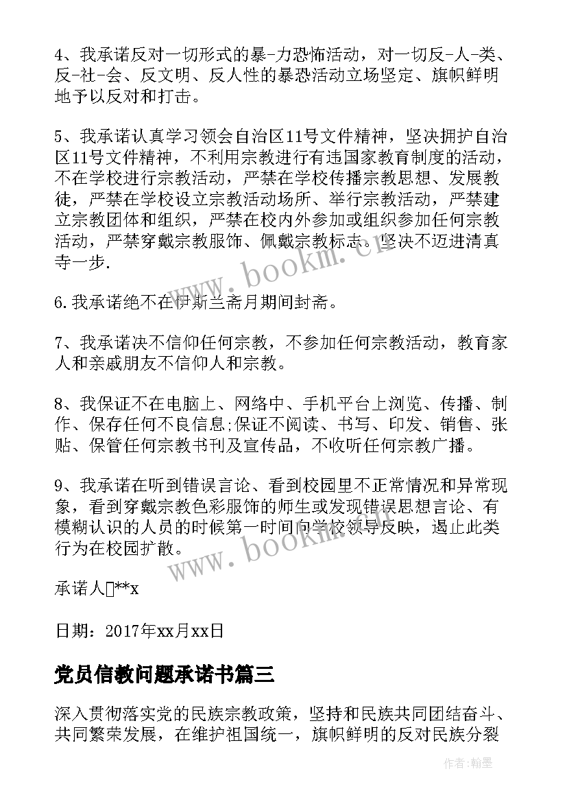 党员信教问题承诺书(优秀5篇)