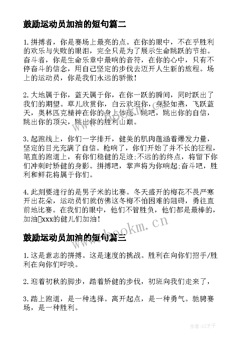 最新鼓励运动员加油的短句 学生学校初中激励运动员的加油稿(精选5篇)