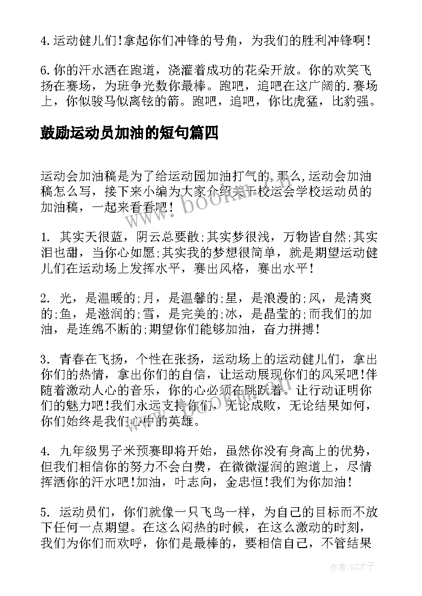 最新鼓励运动员加油的短句 学生学校初中激励运动员的加油稿(精选5篇)