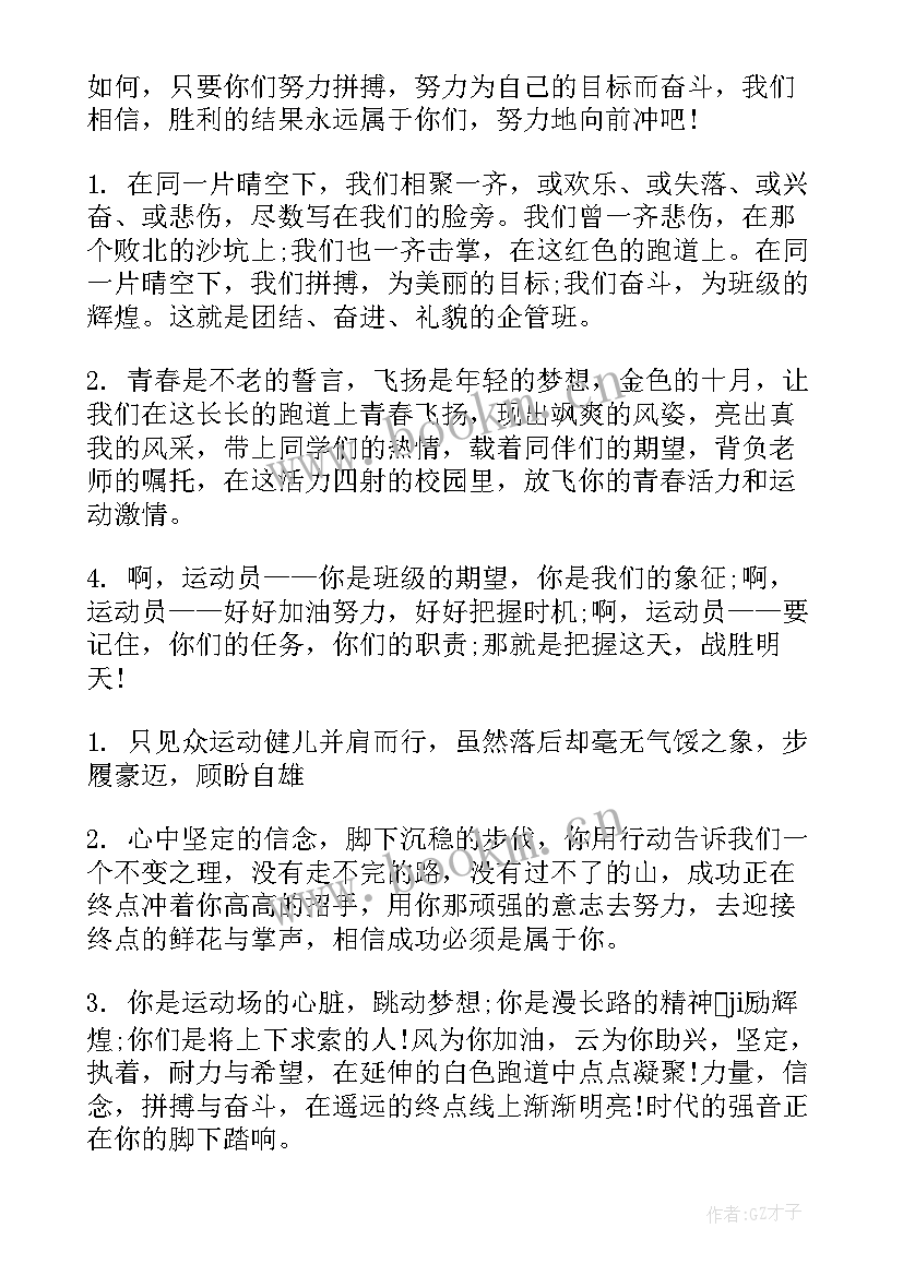 最新鼓励运动员加油的短句 学生学校初中激励运动员的加油稿(精选5篇)