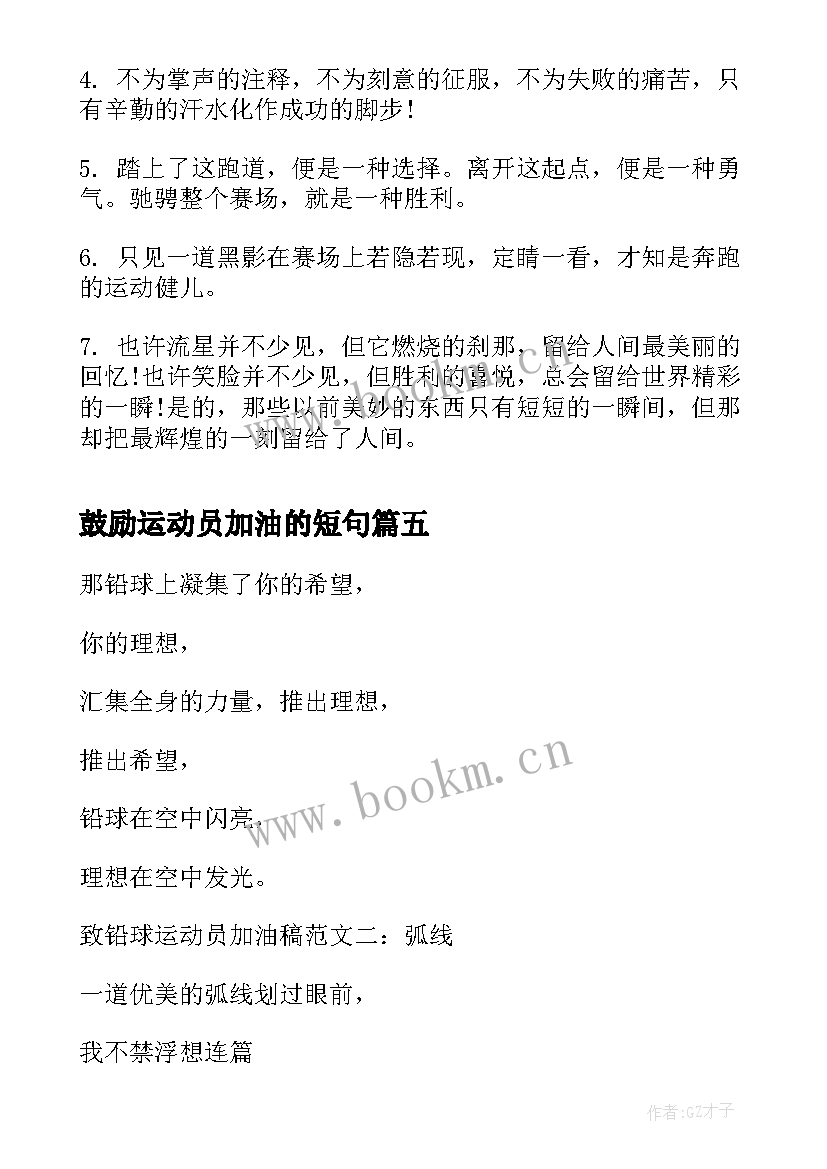 最新鼓励运动员加油的短句 学生学校初中激励运动员的加油稿(精选5篇)