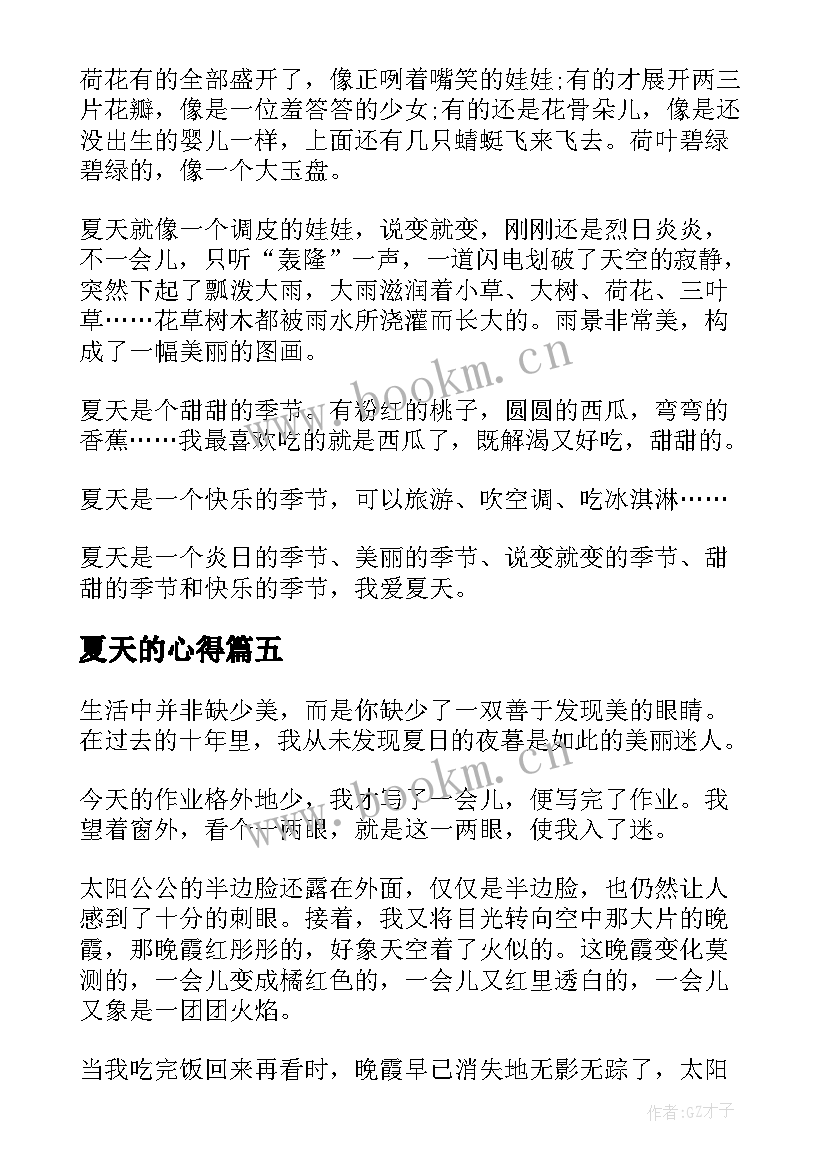 2023年夏天的心得 夏天减肥心得体会(优质5篇)