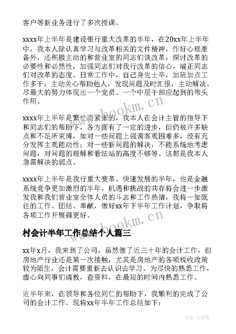 最新村会计半年工作总结个人 会计个人半年工作总结(优秀5篇)