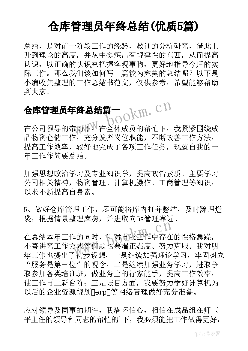 仓库管理员年终总结(优质5篇)