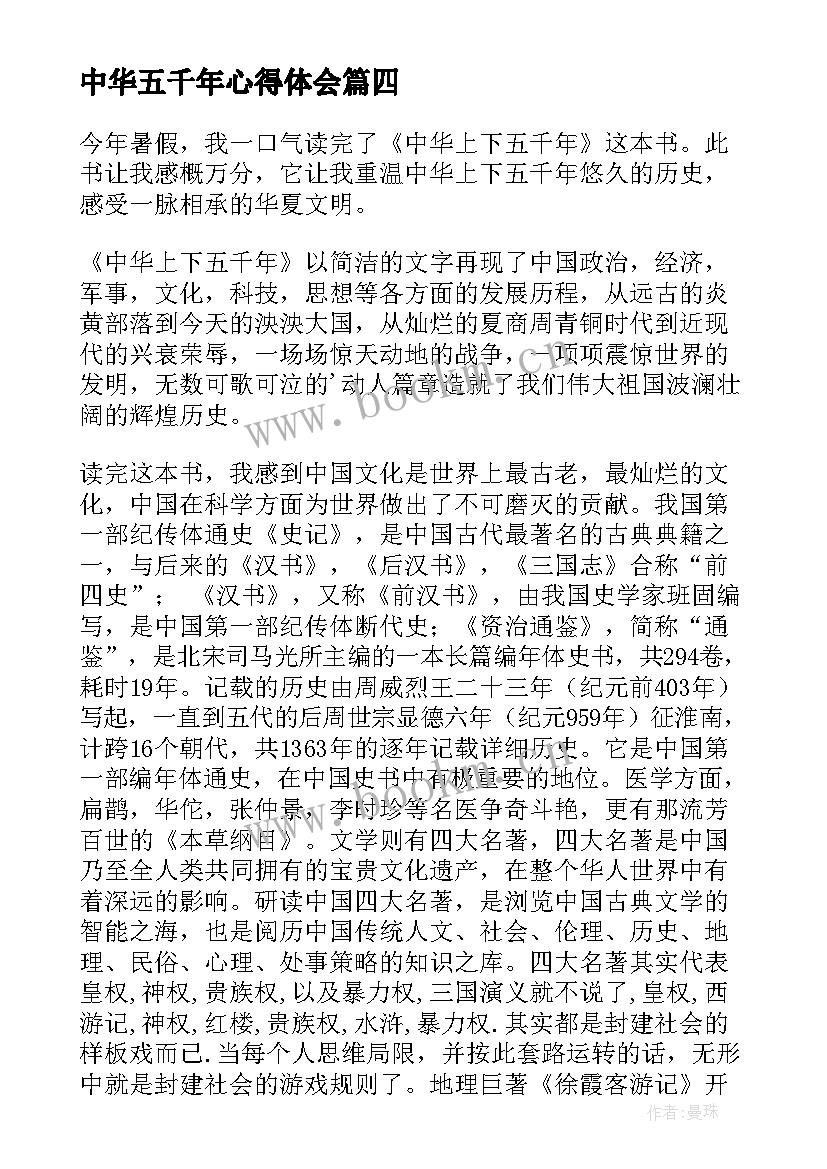 2023年中华五千年心得体会(精选8篇)