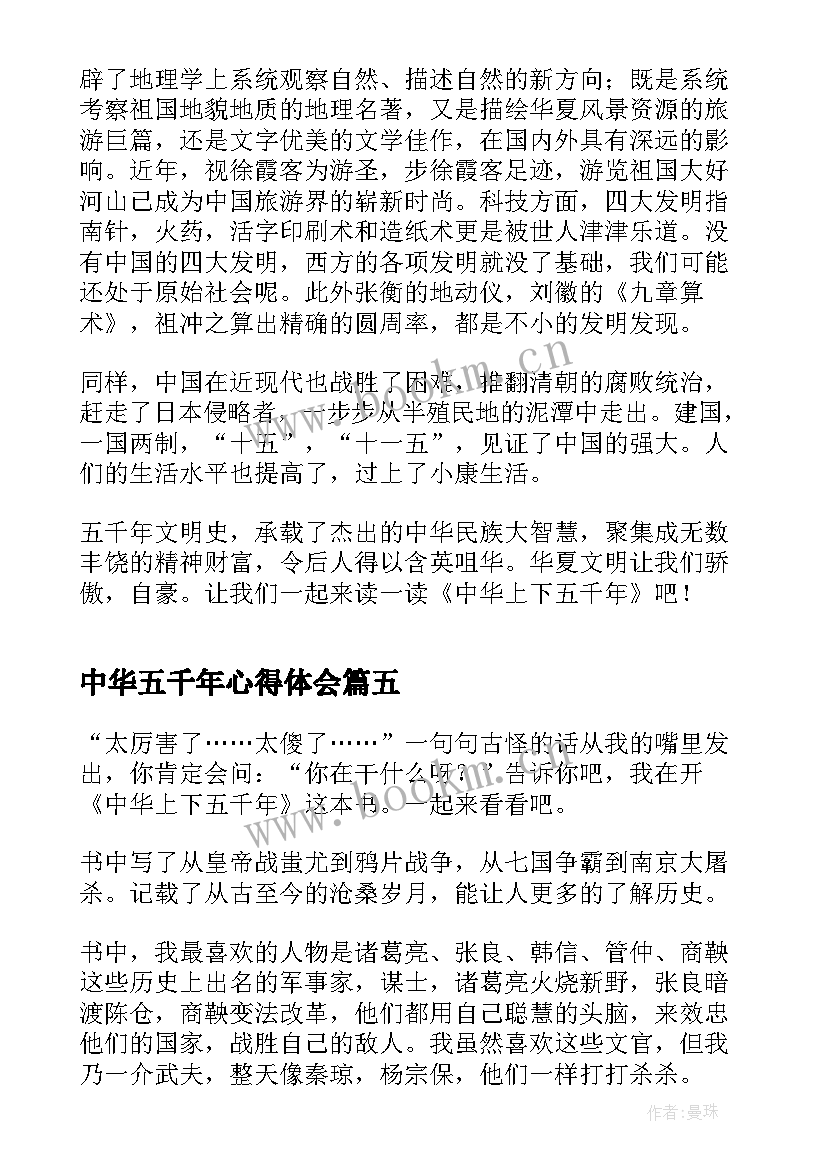 2023年中华五千年心得体会(精选8篇)