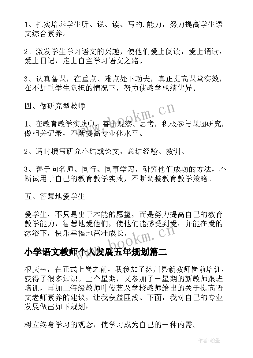 小学语文教师个人发展五年规划(优质5篇)