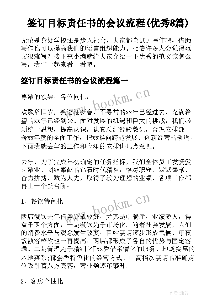 签订目标责任书的会议流程(优秀8篇)