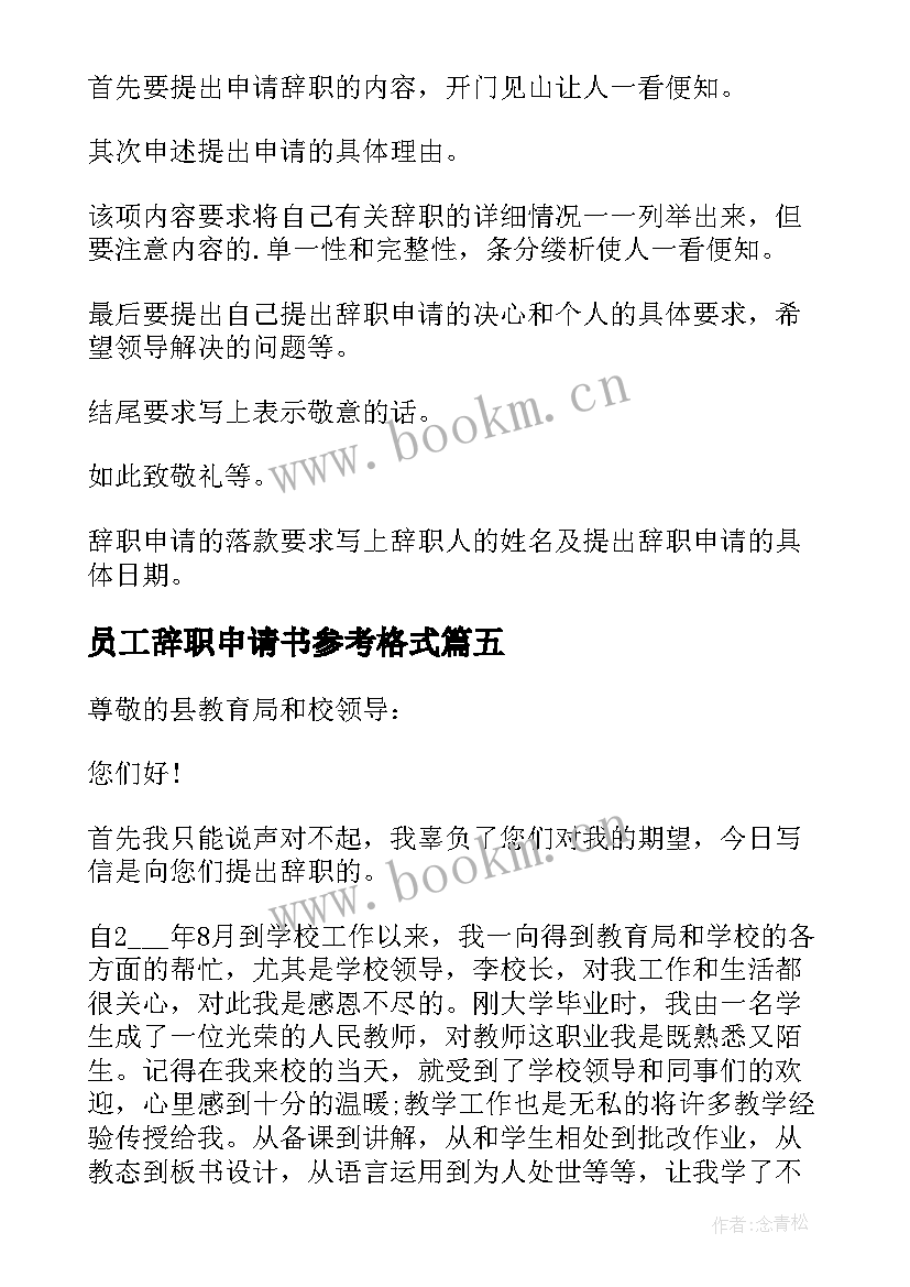 2023年员工辞职申请书参考格式(优秀9篇)