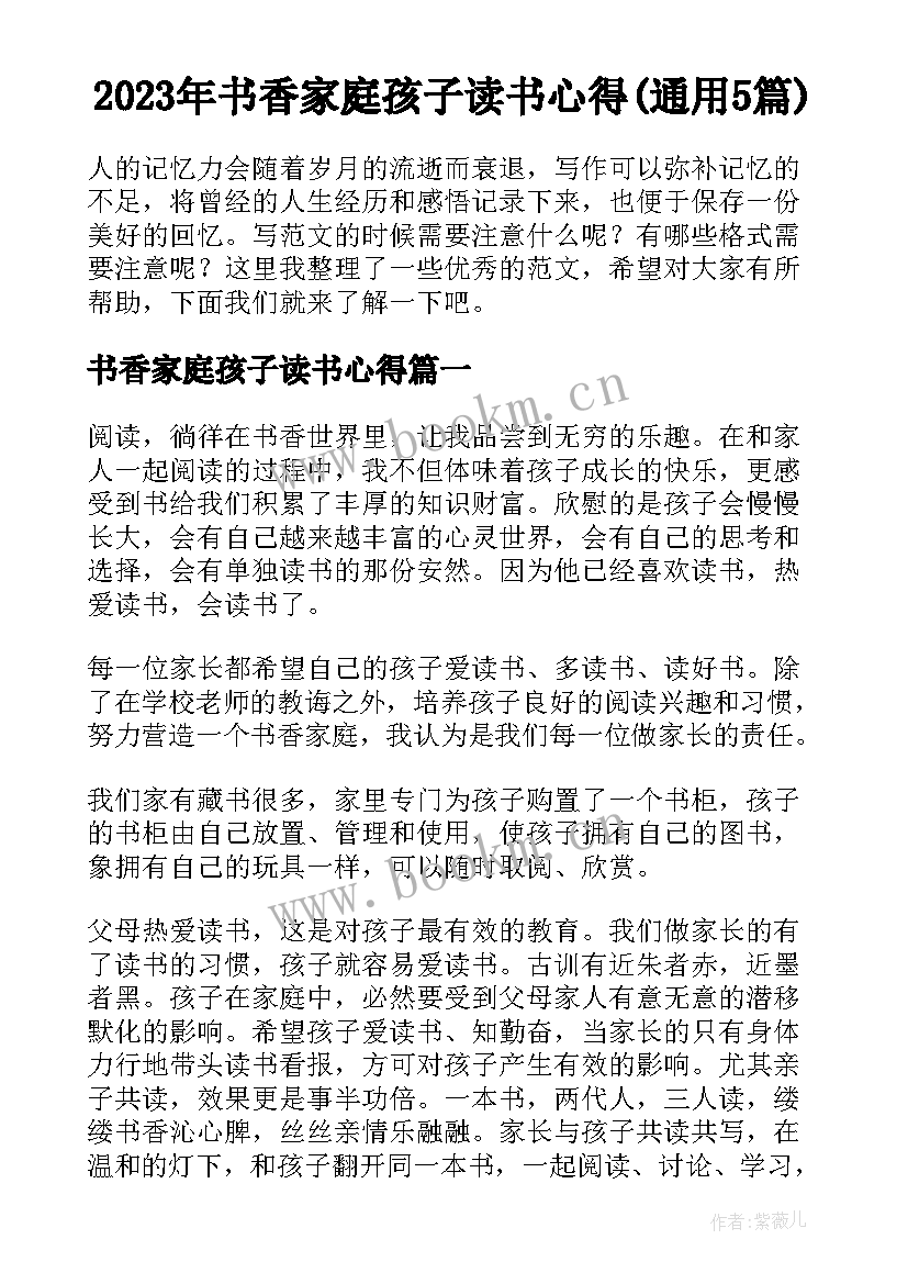 2023年书香家庭孩子读书心得(通用5篇)