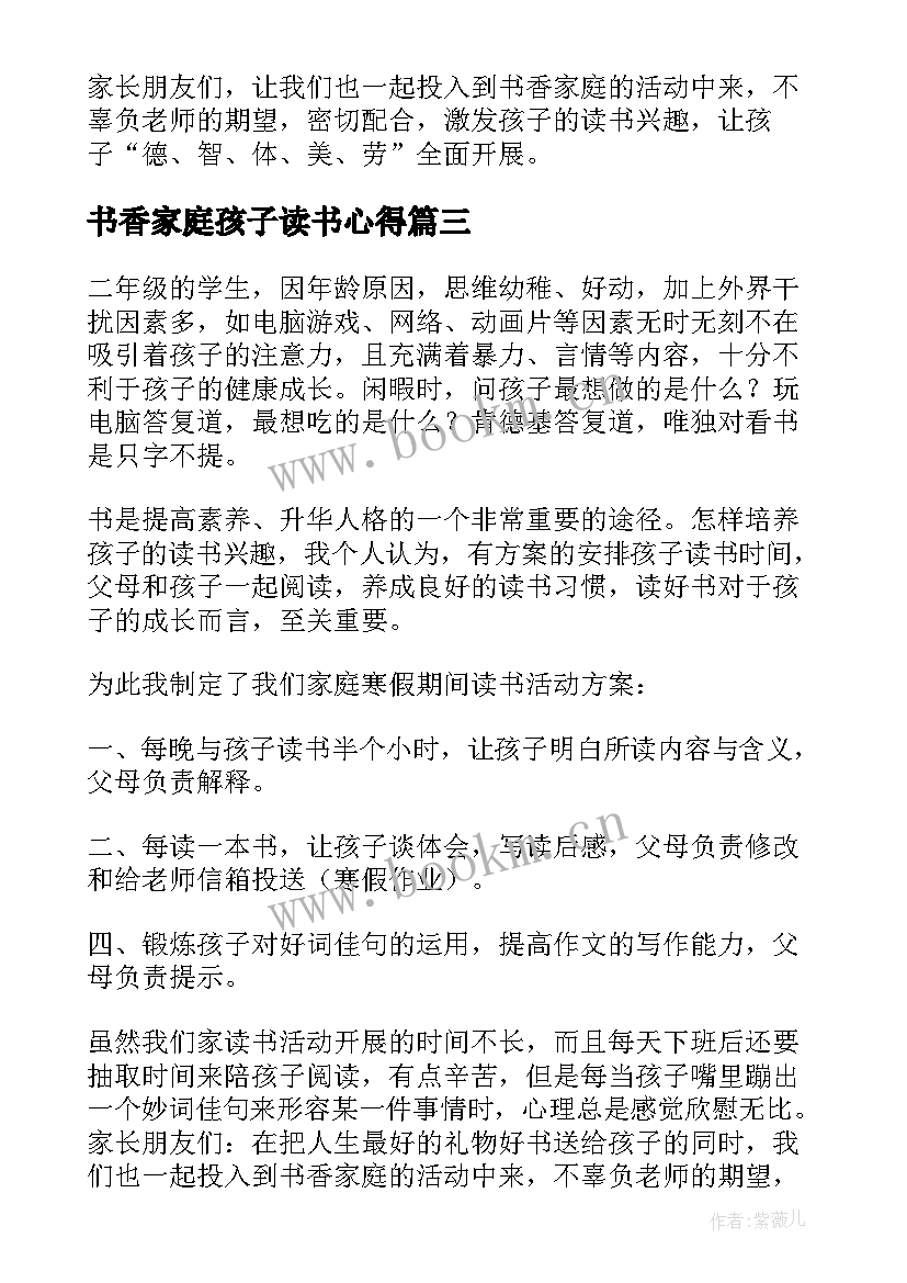 2023年书香家庭孩子读书心得(通用5篇)