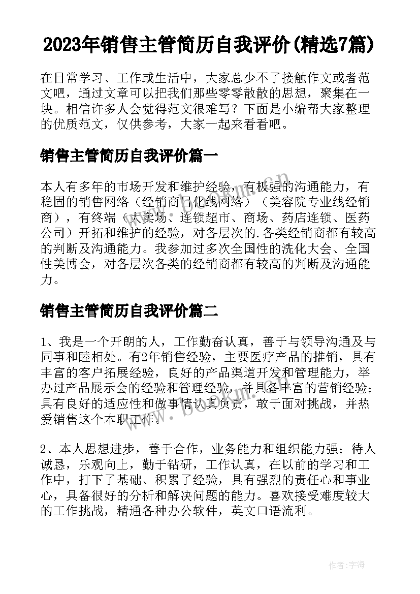 2023年销售主管简历自我评价(精选7篇)