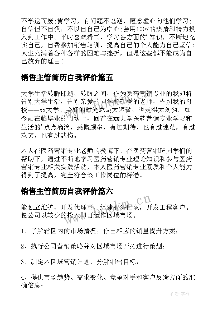 2023年销售主管简历自我评价(精选7篇)