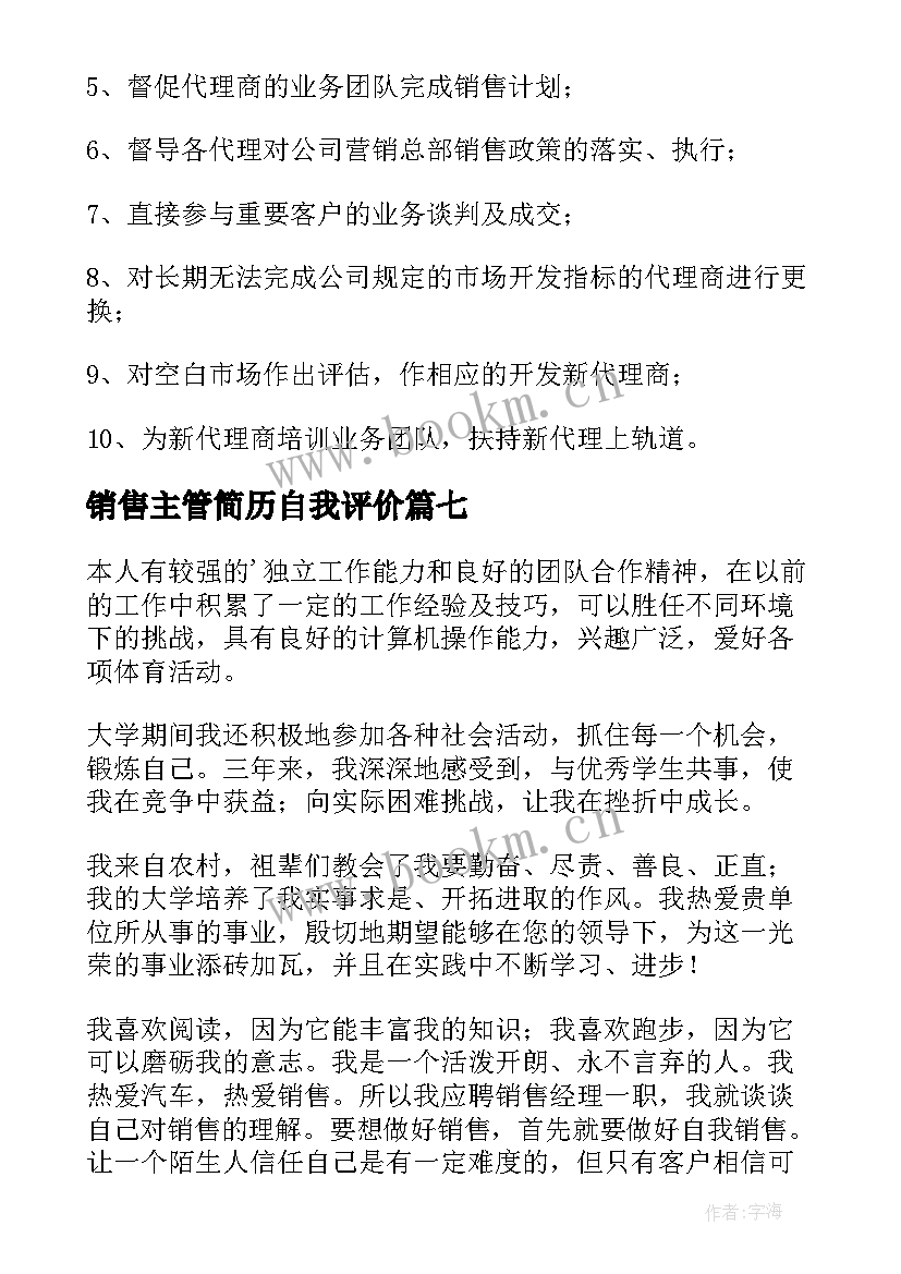 2023年销售主管简历自我评价(精选7篇)