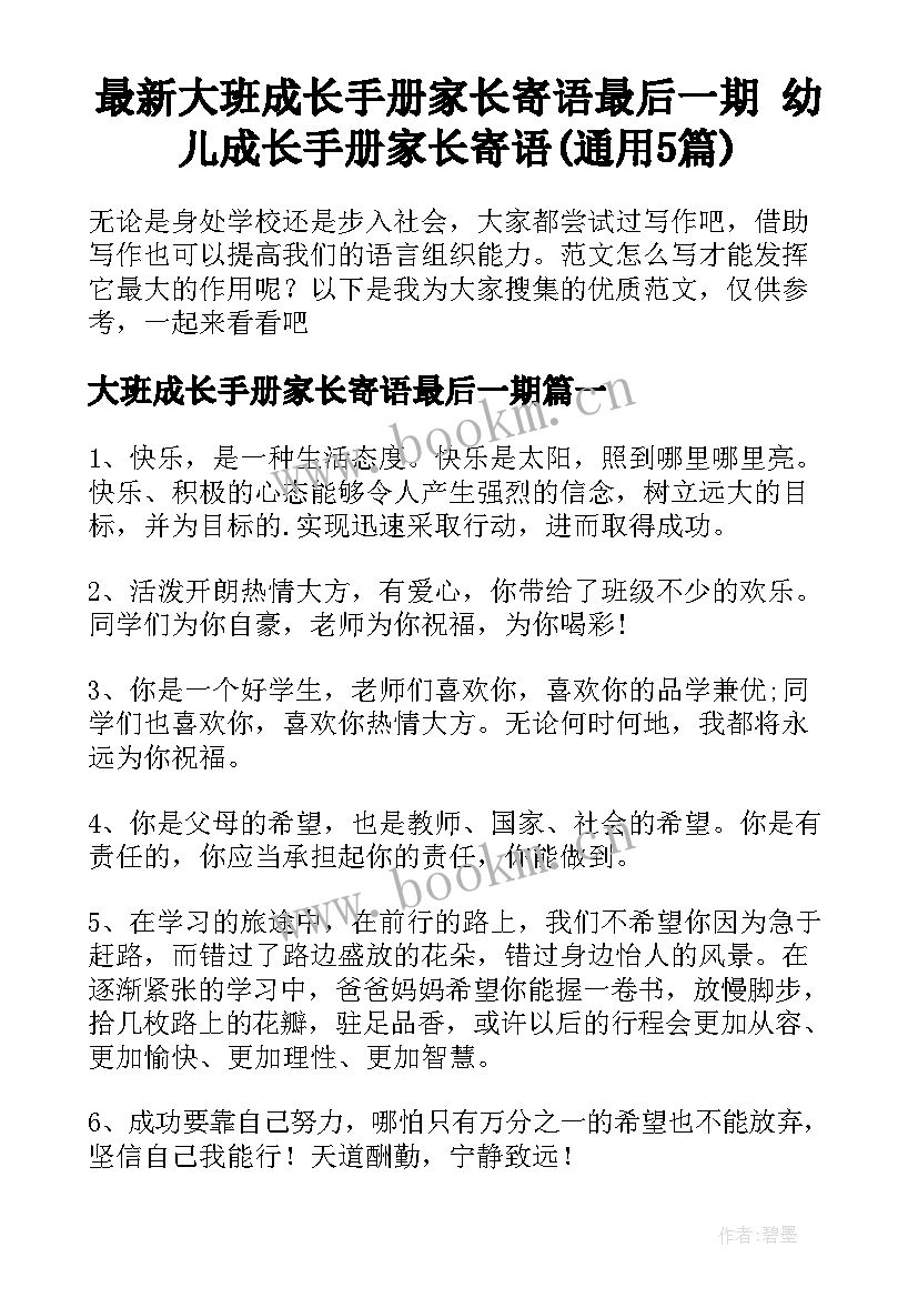 最新大班成长手册家长寄语最后一期 幼儿成长手册家长寄语(通用5篇)