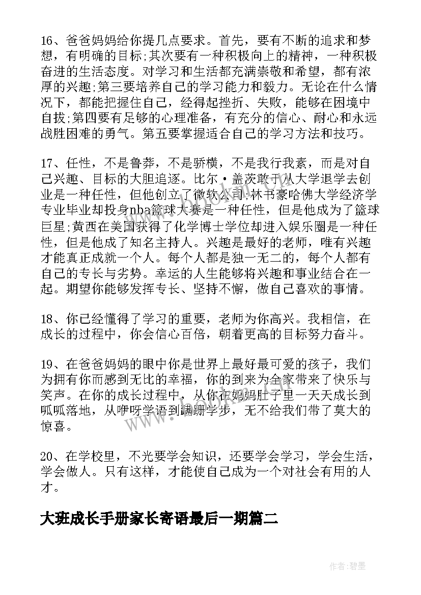 最新大班成长手册家长寄语最后一期 幼儿成长手册家长寄语(通用5篇)