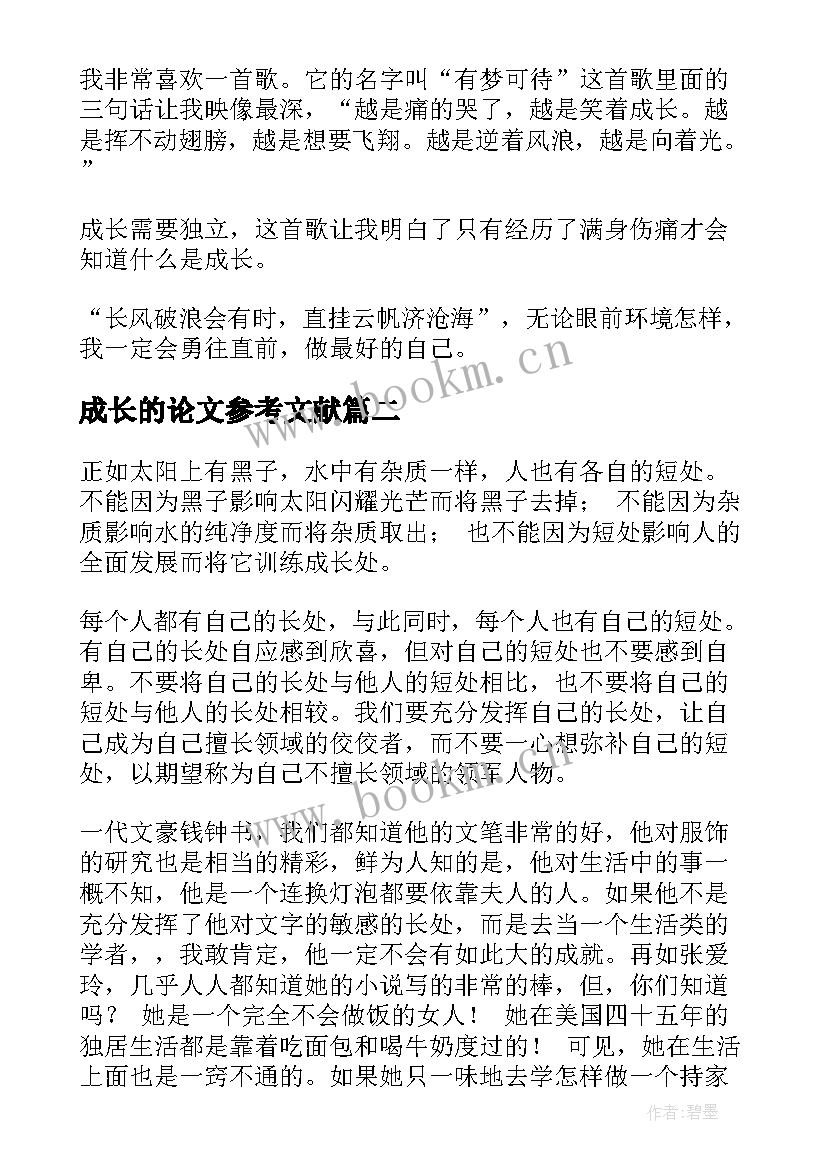 最新成长的论文参考文献(优秀8篇)