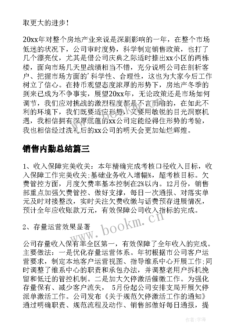 最新销售内勤总结 销售员工内勤工作总结热(精选7篇)